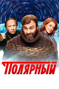 Полярный 2019 — 1 сезон