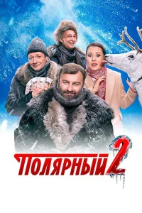Полярный 2019 — 2 сезон