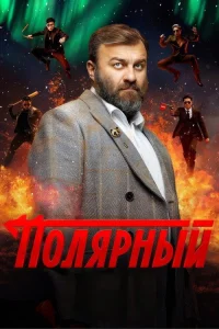 Полярный 2019 — 4 сезон