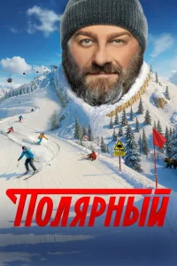Полярный 2019 — 5 сезон